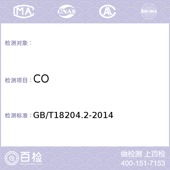 CO 公共场所卫生检验方法第2部分：化学污染物GB/T18204.2-2014（3）