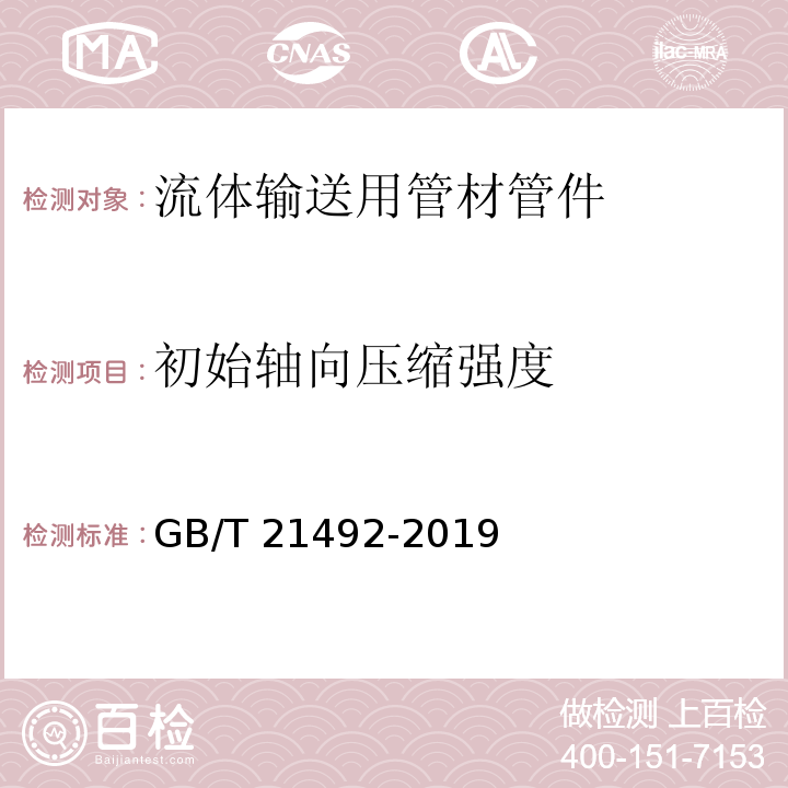 初始轴向压缩强度 玻璃纤维增强塑料顶管GB/T 21492-2019