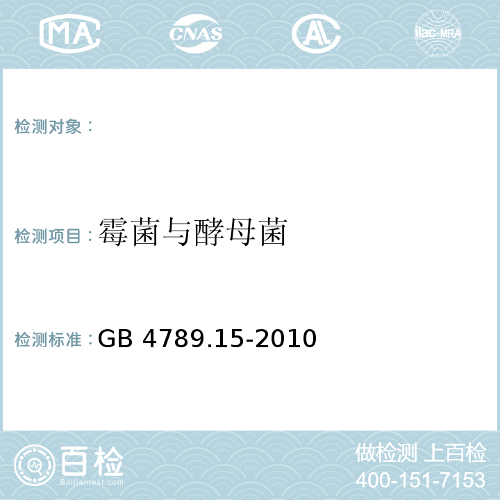 霉菌与酵母菌 GB 4789.15-2010 食品安全国家标准 食品微生物学检验 霉菌和酵母计数