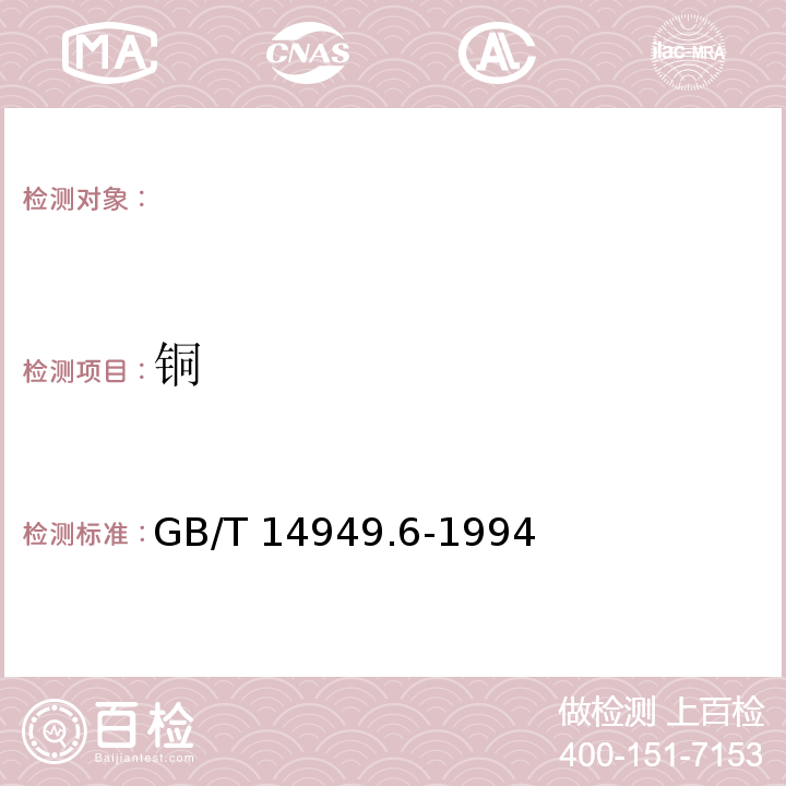 铜 锰矿石分析方法火焰原子吸收光谱法测定铅、铜、锌量GB/T 14949.6-1994