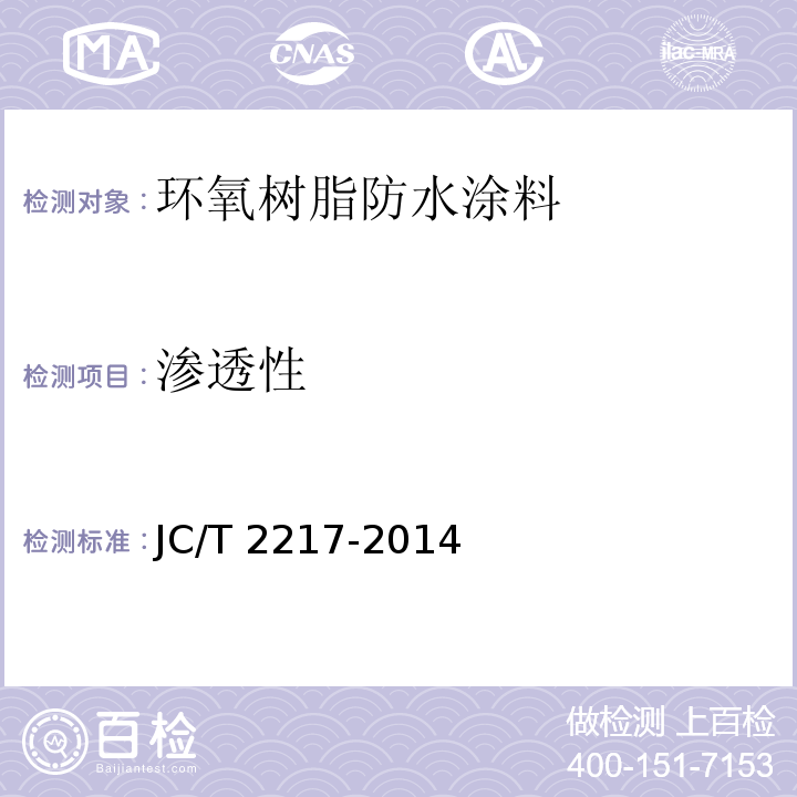 渗透性 环氧树脂防水涂料JC/T 2217-2014（2017）