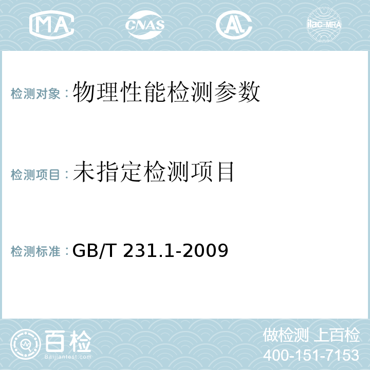 金属材料 布氏硬度试验 GB/T 231.1-2009