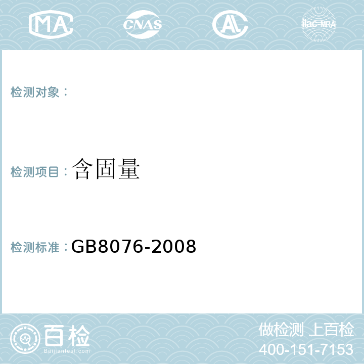 含固量 混凝土外加剂 GB8076-2008