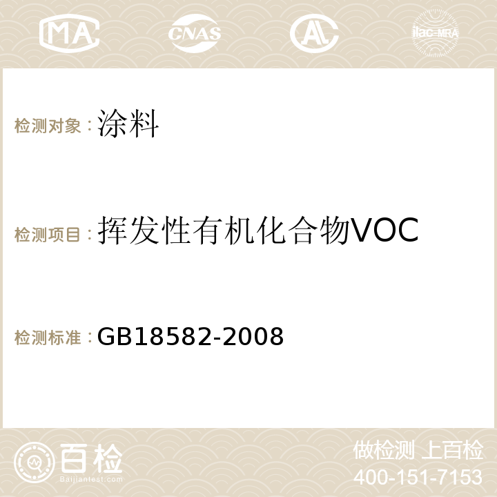 挥发性有机化合物VOC 室内装饰装修材料内墙涂料中有害物质限量 ；GB18582-2008