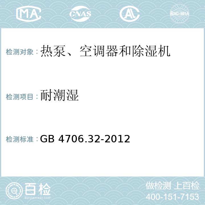 耐潮湿 家用和类似用途电器的安全 热泵、空调器和除湿机的特殊要求GB 4706.32-2012