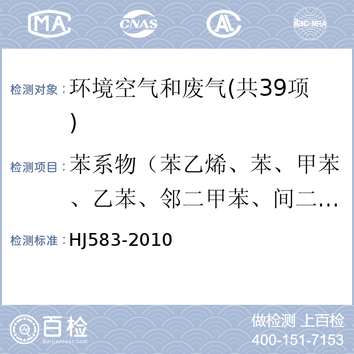 苯系物（苯乙烯、苯、甲苯、乙苯、邻二甲苯、间二甲苯、对二甲苯、异丙苯） 环境空气苯系物的测定固体吸附-热脱附/气相色谱法HJ583-2010