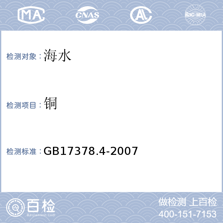 銅 海洋監測規范 第4部分：海水分析GB17378.4-2007 （ 6.1） 無火焰原子吸收分光光度法 （連續測定銅、鉛和鎘)