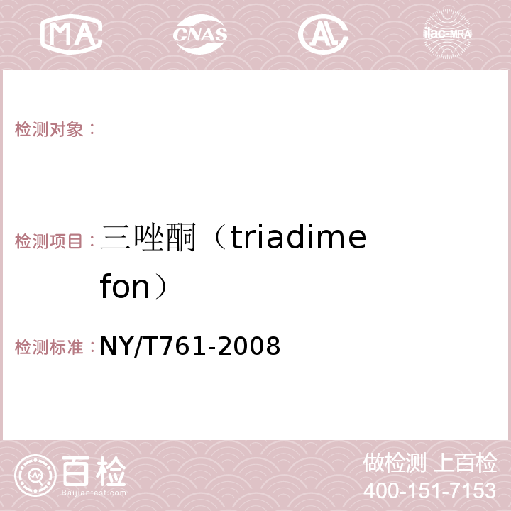 三唑酮（triadimefon） NY/T 761-2008 蔬菜和水果中有机磷、有机氯、拟除虫菊酯和氨基甲酸酯类农药多残留的测定