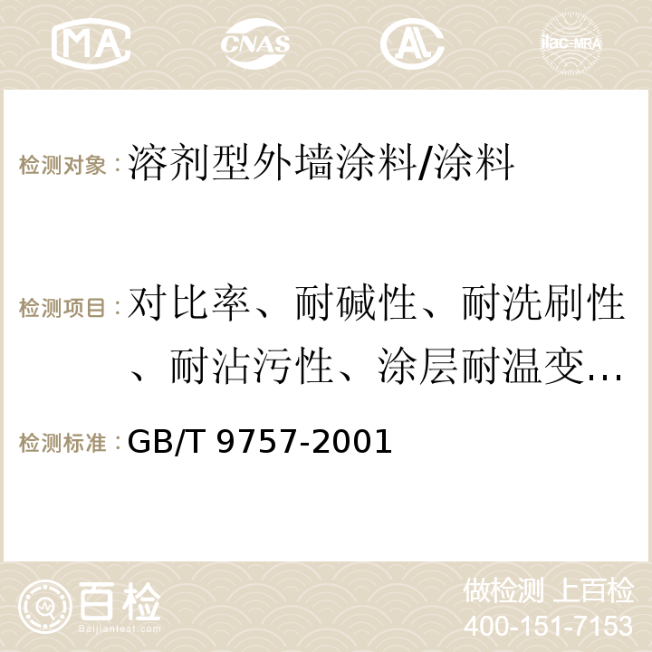 对比率、耐碱性、耐洗刷性、耐沾污性、涂层耐温变性、耐水性、干燥时间 GB/T 9757-2001 溶剂型外墙涂料