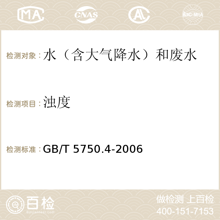 浊度 生活饮用水标准检验方法感官性状和物理指标 散射法-福尔马肼标准 GB/T 5750.4-2006（2.1）