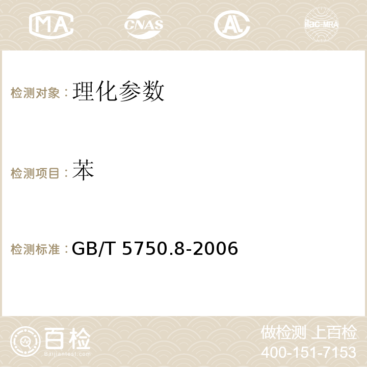 苯 生活饮用水标准检验方法 GB/T 5750.8-2006