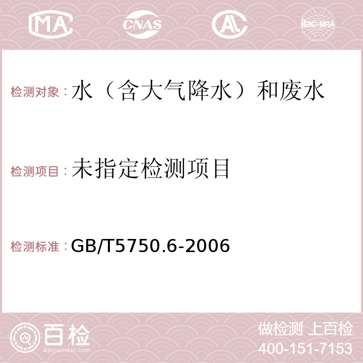 生活饮用水标准检验方法金属指标（22.1）火焰原子吸收分光光度法GB/T5750.6-2006