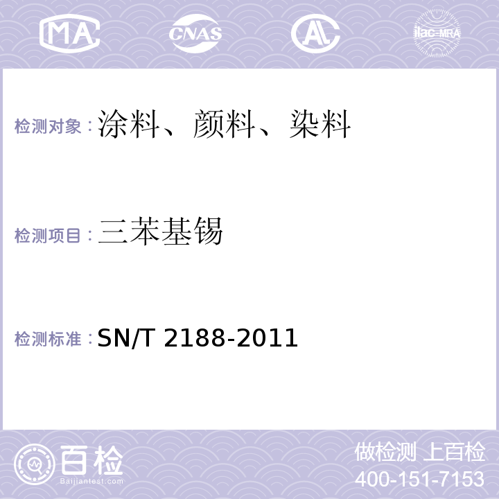 三苯基锡 SN/T 2188-2011 进出口涂料中有机锡的测定 气相色谱/质谱法