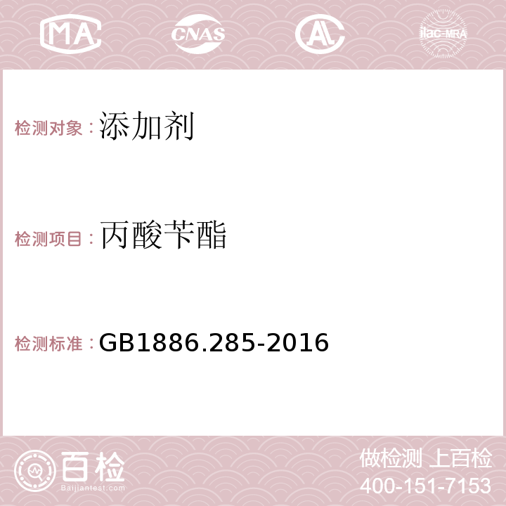 丙酸苄酯 GB 1886.285-2016 食品安全国家标准 食品添加剂 丙酸苄酯