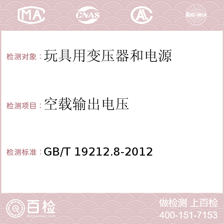 空载输出电压 电力变压器、电源、电抗器和类似产品的安全 第8部分：玩具用变压器和电源的特殊要求和试验GB/T 19212.8-2012