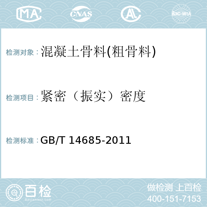 紧密（振实）密度 建设用卵石、碎石 GB/T 14685-2011