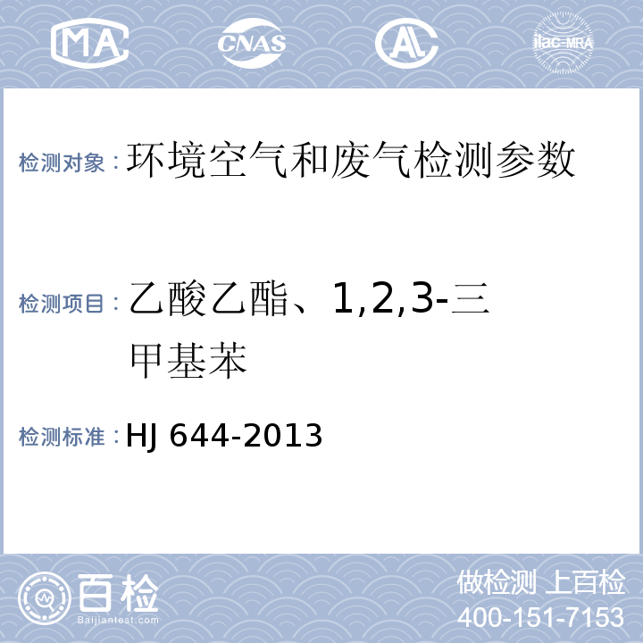 乙酸乙酯、1,2,3-三甲基苯 环境空气 挥发性有机物的测定 吸附管采样-热脱附/气相色谱-质谱法 HJ 644-2013