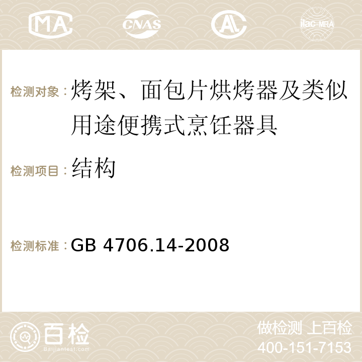 结构 家用和类似用途电器的安全 烤架、面包片烘烤器及类似用途便携式烹饪器具的特殊要求GB 4706.14-2008