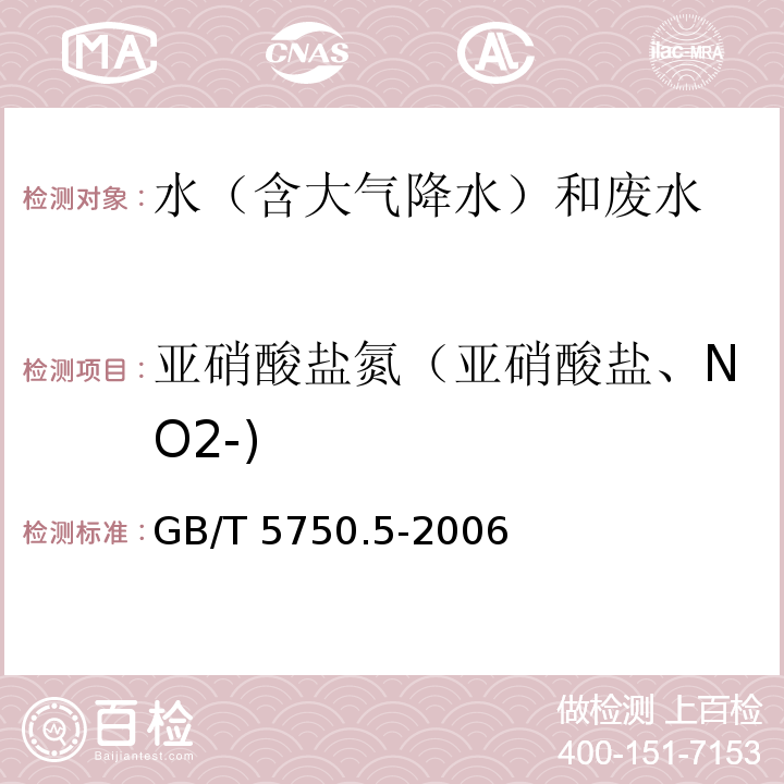 亚硝酸盐氮（亚硝酸盐、NO2-) 生活饮用水标准检验方法 无机非金属指标 （10.1 重氮偶合分光光度法）GB/T 5750.5-2006