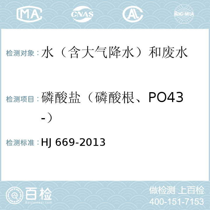 磷酸盐（磷酸根、PO43-） HJ 669-2013 水质 磷酸盐的测定 离子色谱法