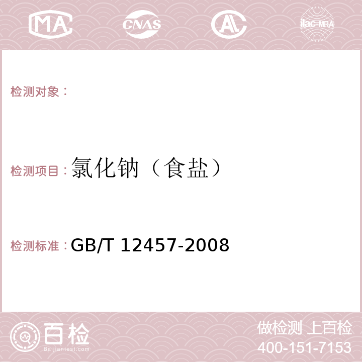 氯化钠（食盐） GB/T 12457-2008 食品中氯化钠的测定