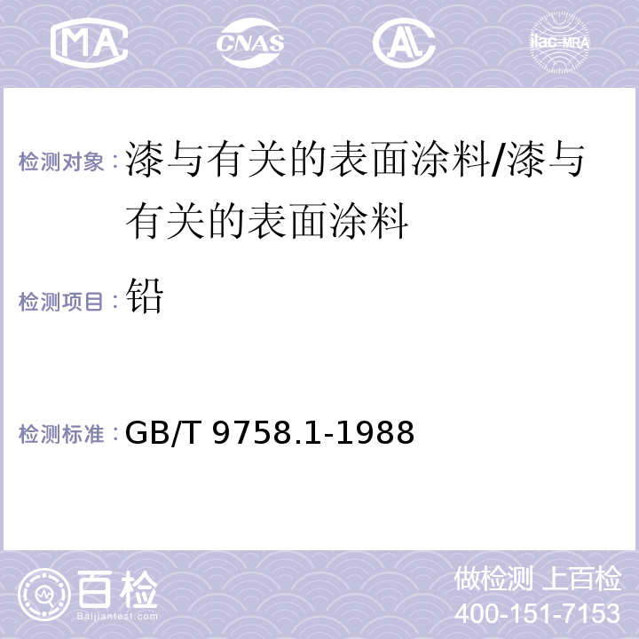 铅 色漆和清漆“可溶性”金属含量的测定 第一部分：铅含量的测定 火焰原子吸收光谱法和双硫腙分光光度法 /GB/T 9758.1-1988