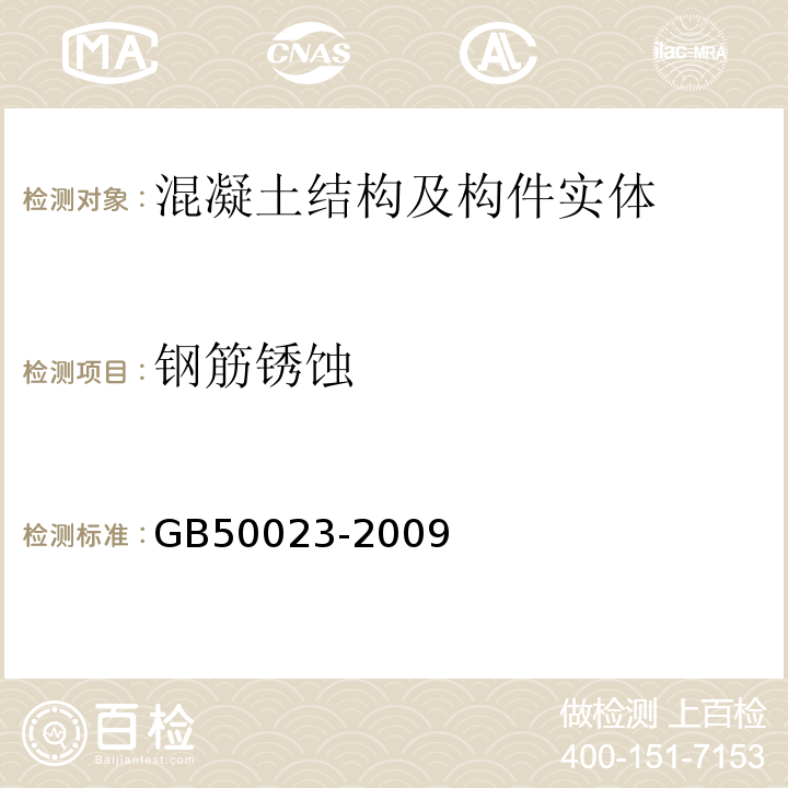 钢筋锈蚀 GB 50023-2009 建筑抗震鉴定标准(附条文说明)