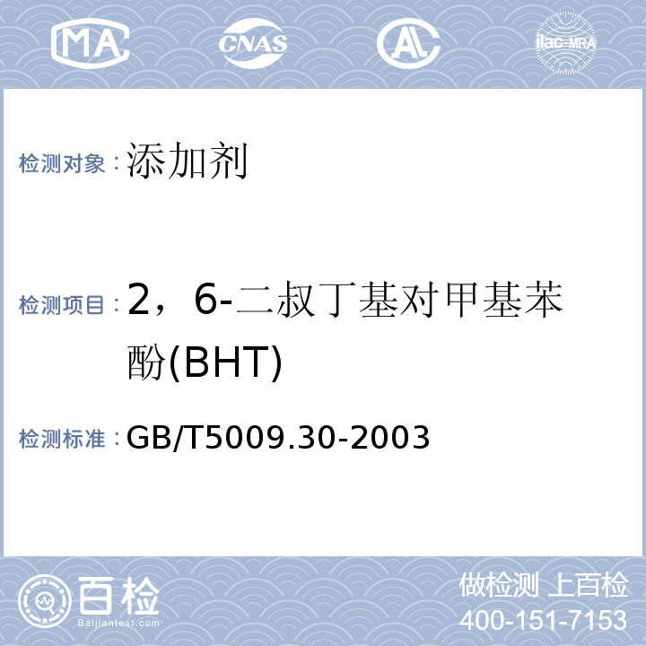 2，6-二叔丁基对甲基苯酚(BHT) 食品中叔丁基羟基茴香醚(BHA)与2,6-二叔丁基对甲酚(BHT)的测定GB/T5009.30-2003