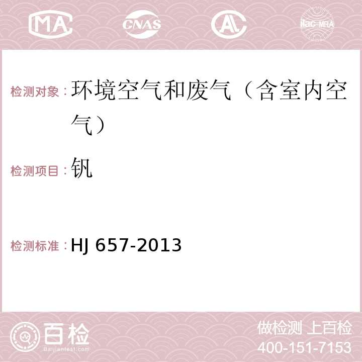 钒 空气和废气 颗粒物中金属元素的测定 电感耦合等离子体质谱法HJ 657-2013