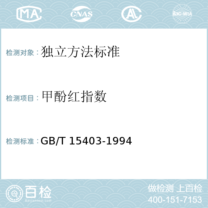 甲酚红指数 GB/T 15403-1994 大豆制品甲酚红指数的测定