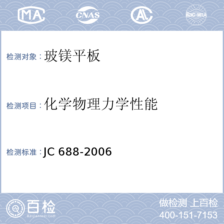 化学物理力学性能 玻镁平板JC 688-2006