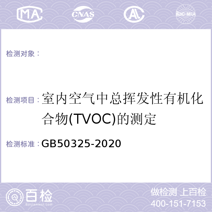 室内空气中总挥发性有机化合物(TVOC)的测定 民用建筑工程室内环境污染控制标准 GB50325-2020