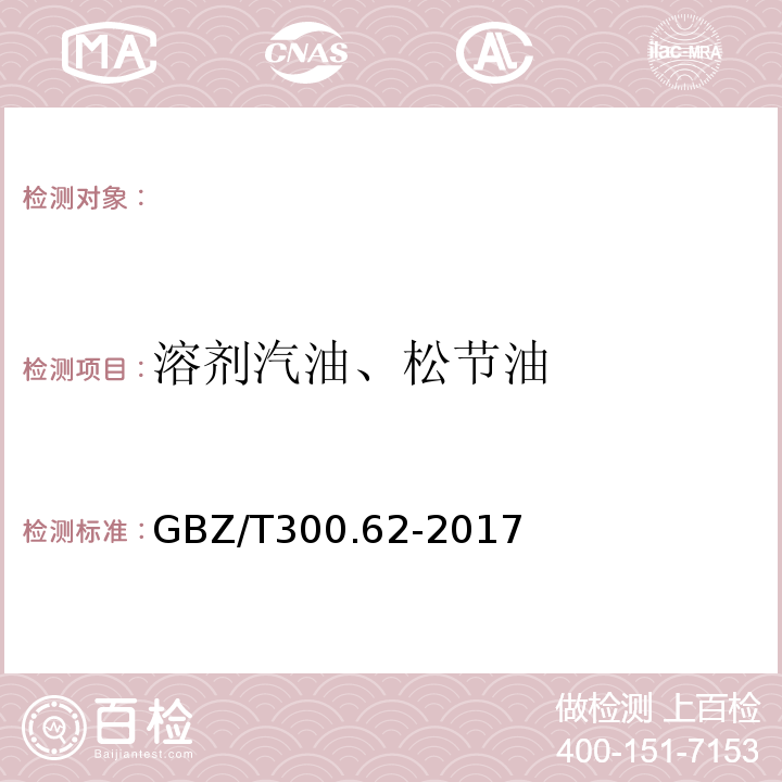 溶剂汽油、松节油 GBZ/T 300.62-2017 工作场所空气有毒物质测定 第62部分：溶剂汽油、液化石油气、抽余油和松节油