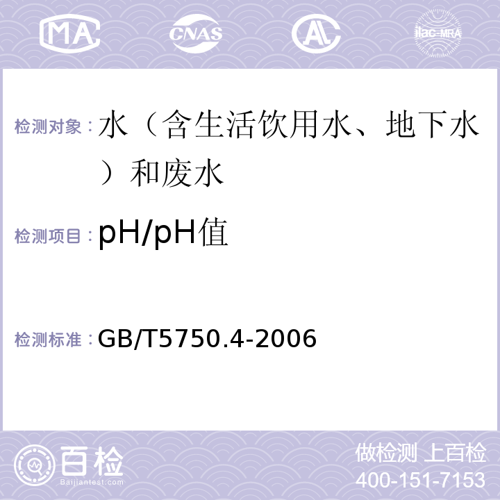 pH/pH值 水质pH值的测定电极法HJ1147-2020、生活饮用水标准检验方法感官性状和物理指标GB/T5750.4-2006（5.1）玻璃电极法