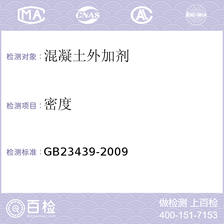 密度 GB/T 23439-2009 【强改推】混凝土膨胀剂