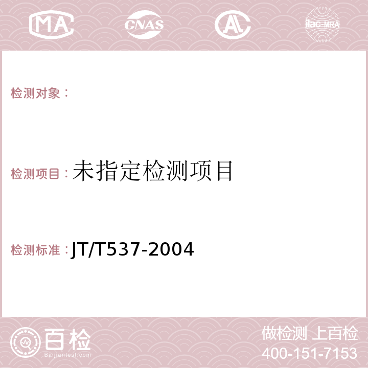  JT/T 537-2004 钢筋混凝土阻锈剂