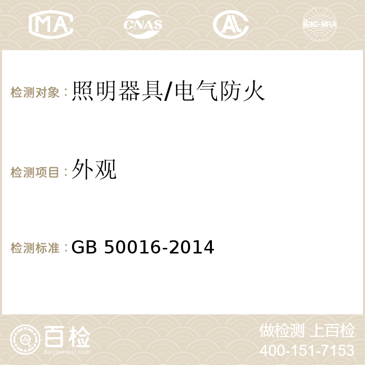 外观 GB 50016-2014 建筑设计防火规范(附条文说明)(附2018年局部修订)