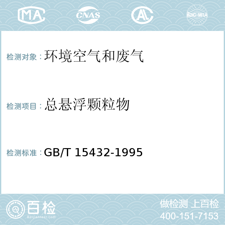 总悬浮
颗粒物 环境空气 总悬浮颗粒物的测定重量法及其修改单GB/T 15432-1995及 生态环境部公告 2018年第31号