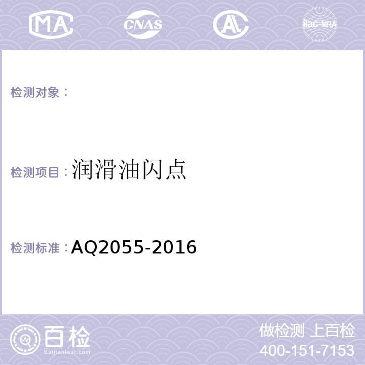 润滑油闪点 AQ2055-2016 金属非金属矿山在用空气压缩机安全检验规范第1部分：固定式空气压缩机 （5.2.1）