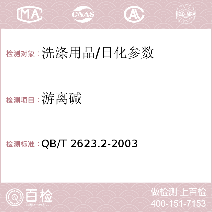 游离碱 肥皂中总游离碱含量的测定/QB/T 2623.2-2003