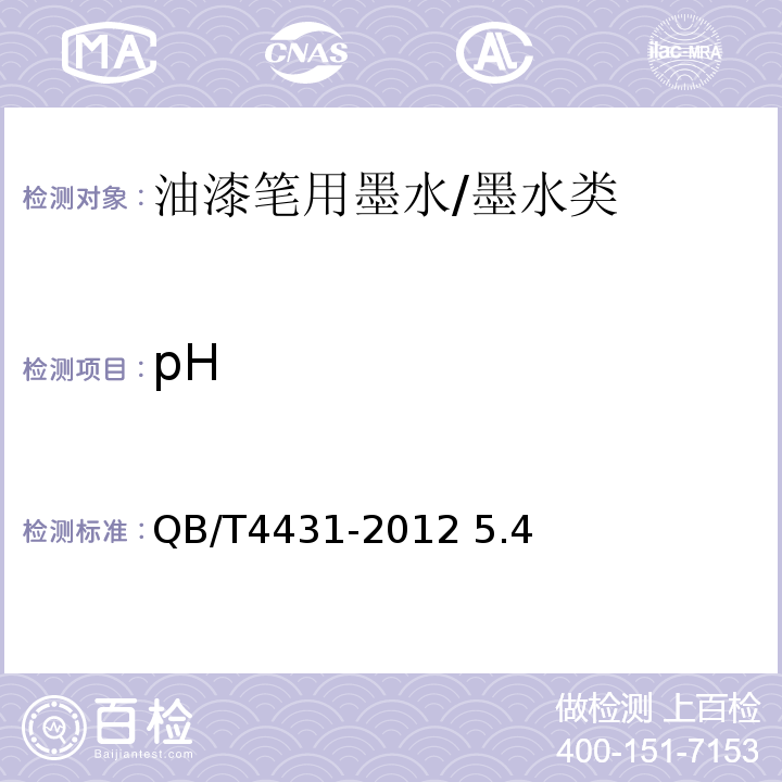 pH 油漆笔用墨水/QB/T4431-2012 5.4