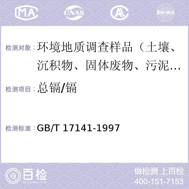 总镉/镉 土壤质量铅、镉的测定 石墨炉原子吸收分光光度法 GB/T 17141-1997