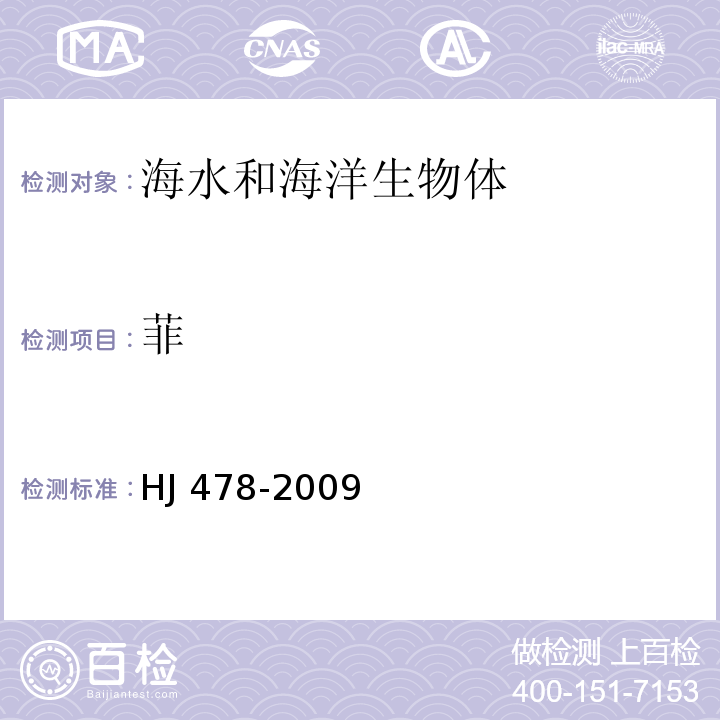 菲 水质 多环芳烃的测定 液液萃取和固相萃取高效液相色谱法 HJ 478-2009