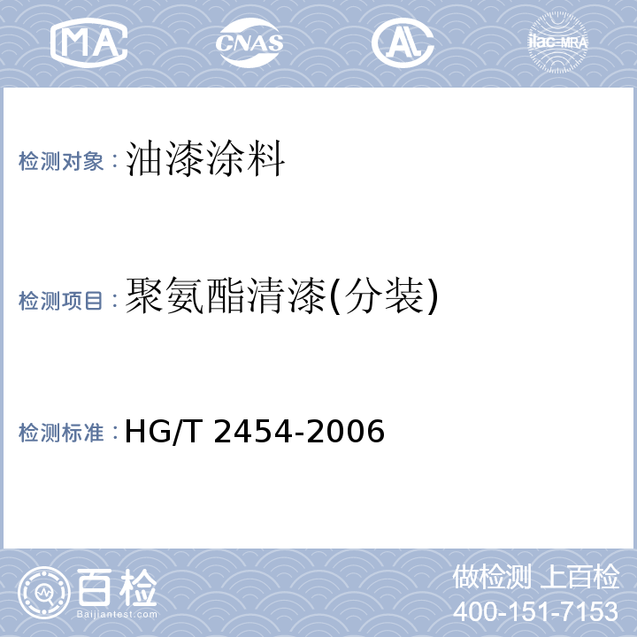 聚氨酯清漆(分装) HG/T 2454-2006 溶剂型聚氨酯涂料(双组分)