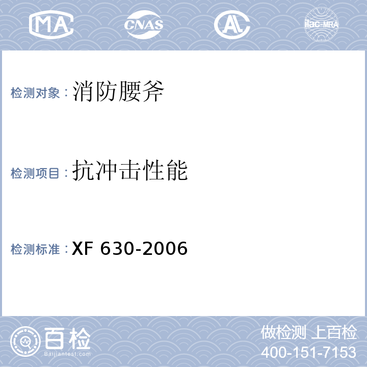 抗冲击性能 消防腰斧XF 630-2006