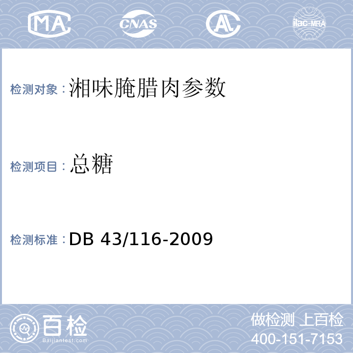总糖 DB43/ 116-2009 湘味腌腊肉