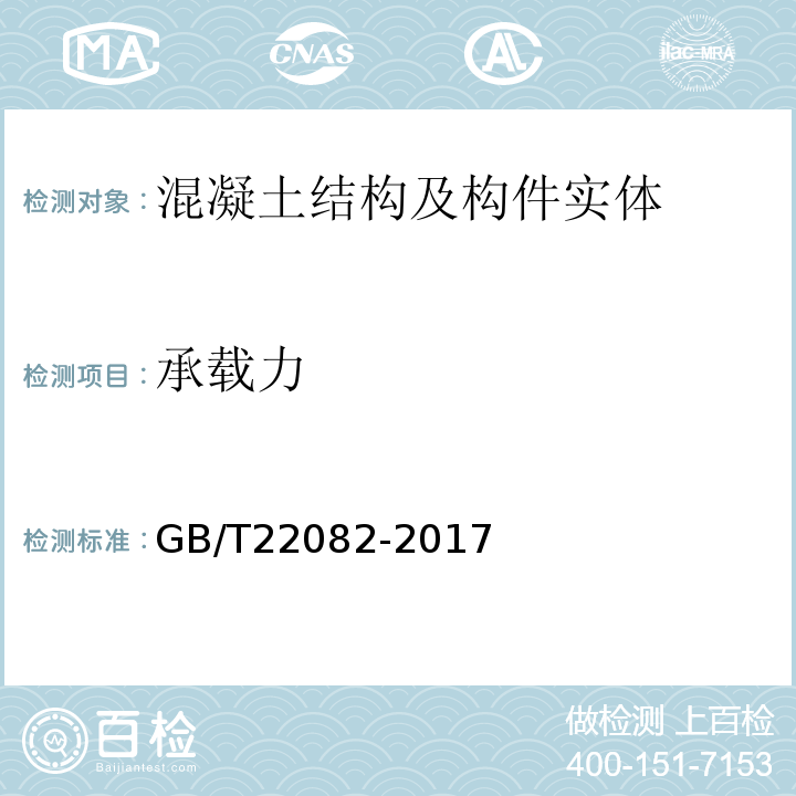 承载力 预制混凝土衬砌管片GB/T22082-2017