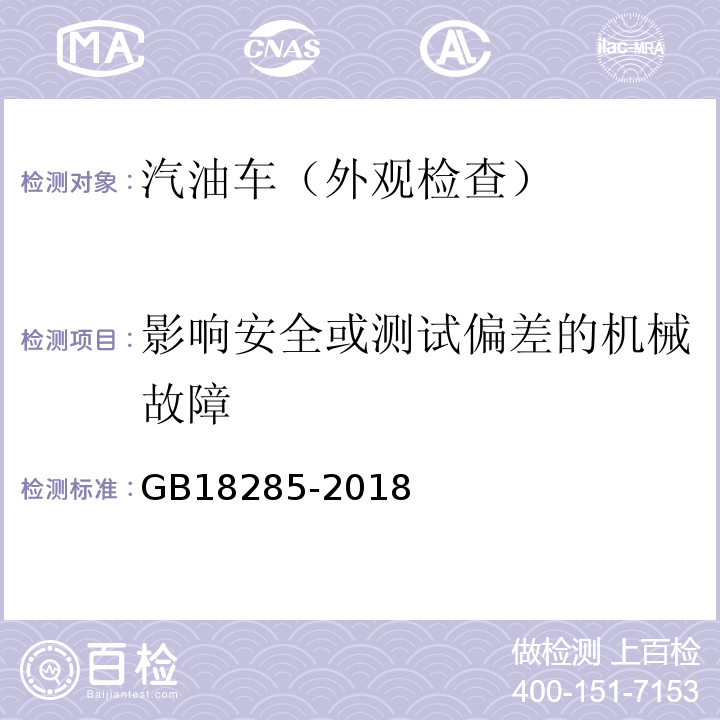 影响安全或测试偏差的机械故障 GB18285-2018汽油车污染物排放限值及测量方法(双怠速法及简易工况法)