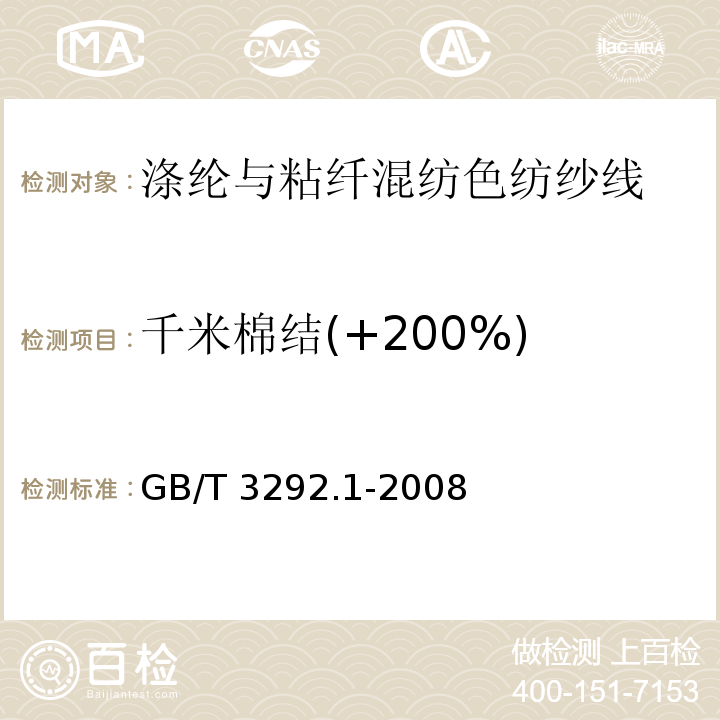 千米棉结(+200%) 纺织品 纱线条干不匀试验方法 第1部分：电容法GB/T 3292.1-2008