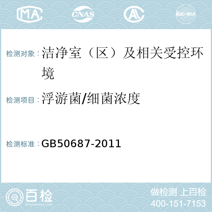 浮游菌/细菌浓度 GB50687-2011食品工业洁净用房建筑技术规范4.2、10.1和10.2